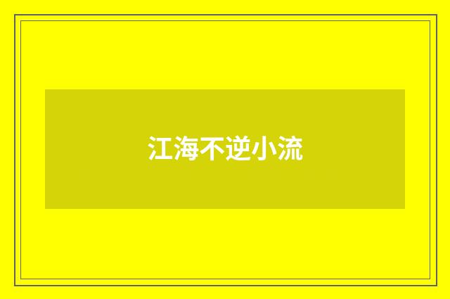 江海不逆小流