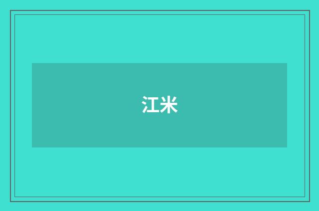 江米