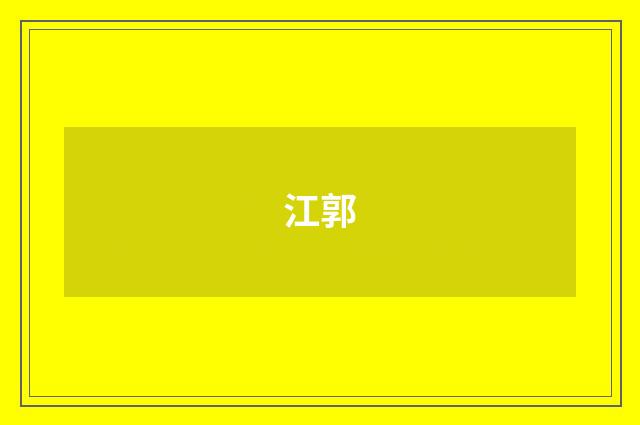 江郭
