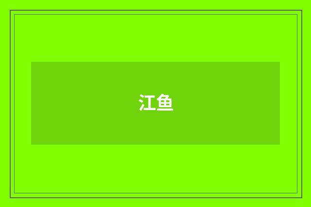 江鱼