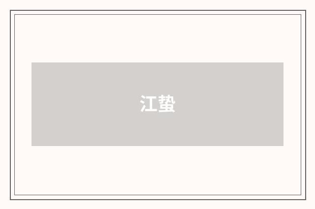 江蛰