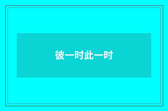 彼一时此一时