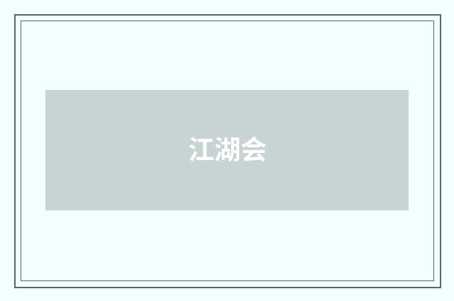 江湖会