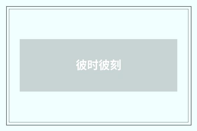 彼时彼刻