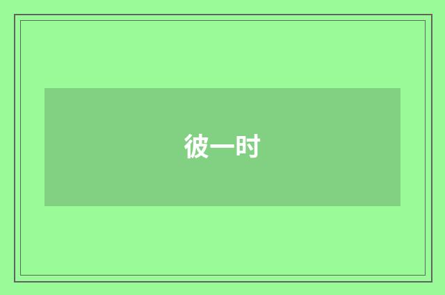 彼一时