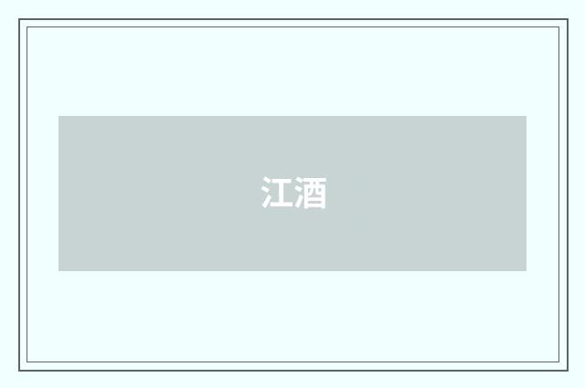 江酒