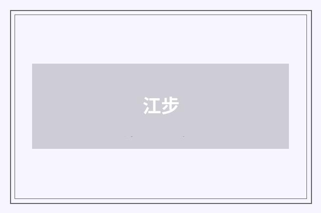 江步