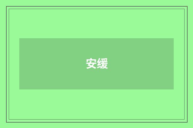 安缓