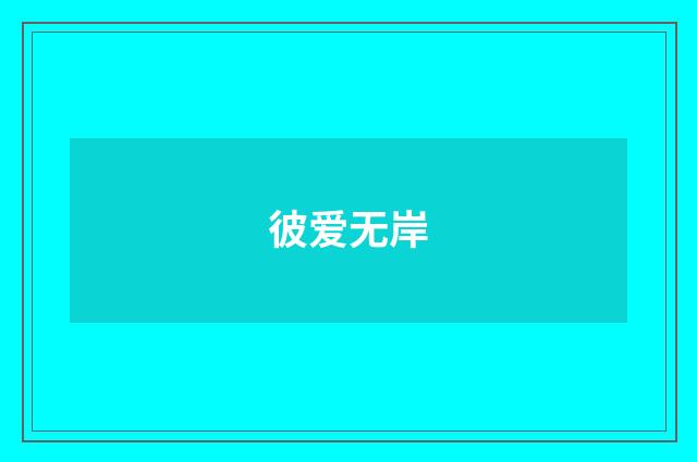 彼爱无岸