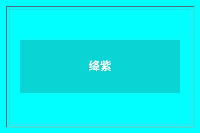 绛紫