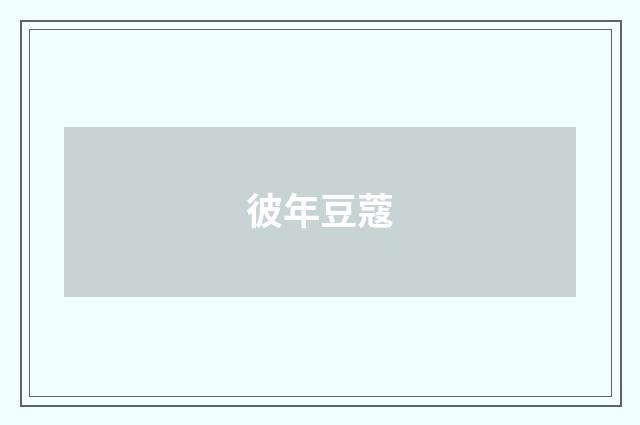 彼年豆蔻