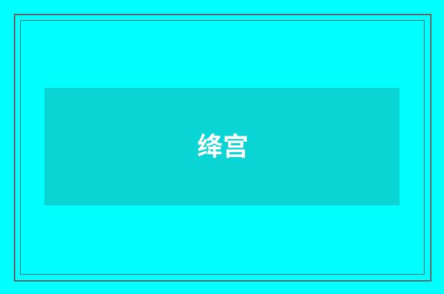 绛宫