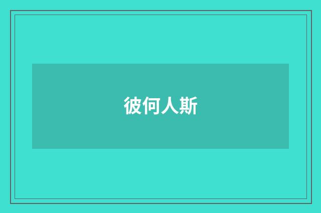 彼何人斯