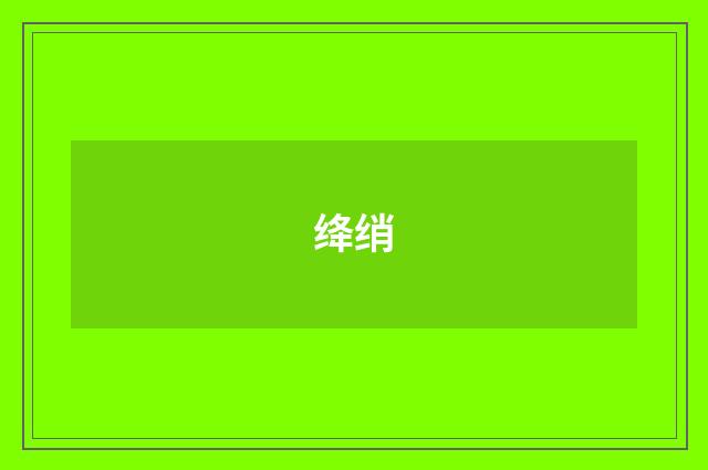 绛绡