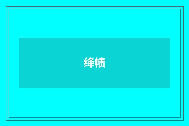绛帻