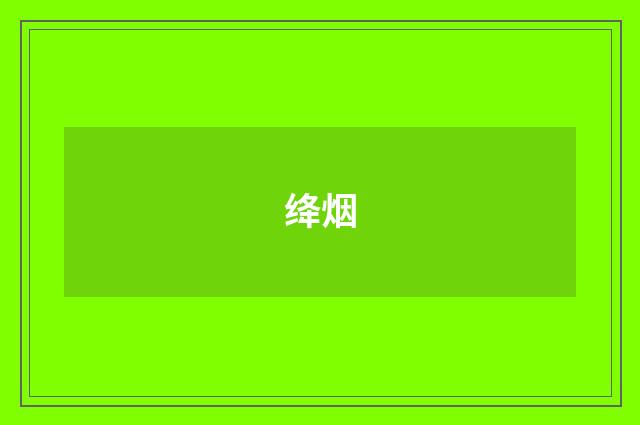 绛烟