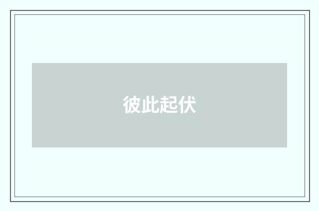 彼此起伏