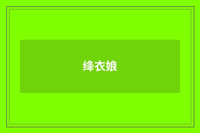 绛衣娘