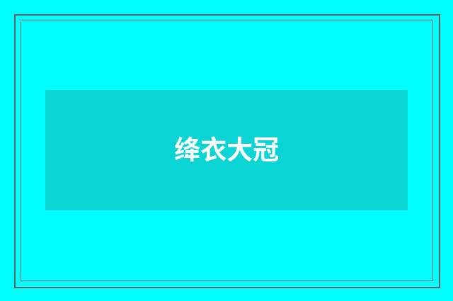 绛衣大冠