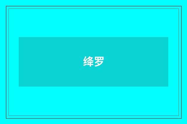 绛罗
