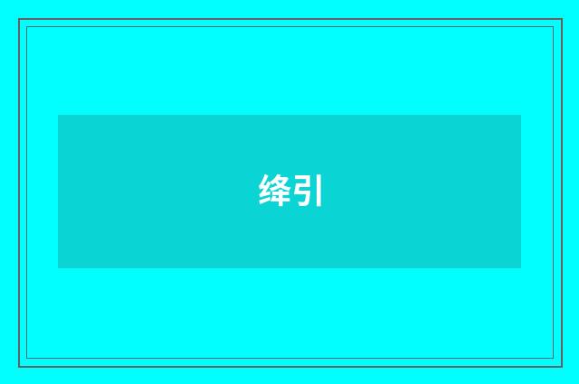 绛引