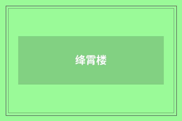 绛霄楼