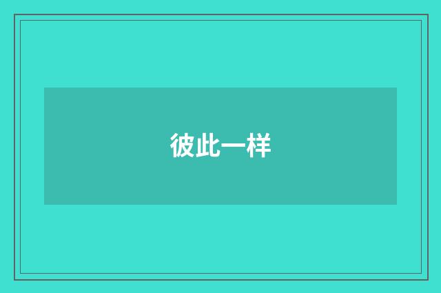彼此一样