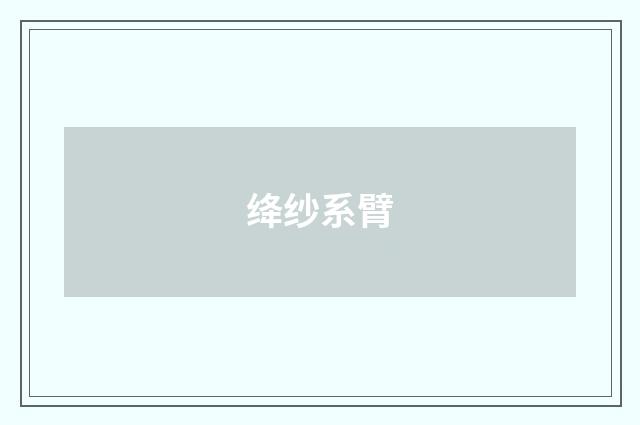 绛纱系臂