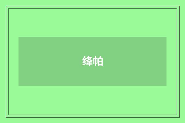 绛帕
