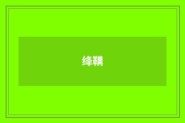 绛鞲