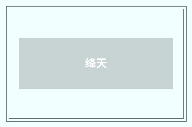 绛天