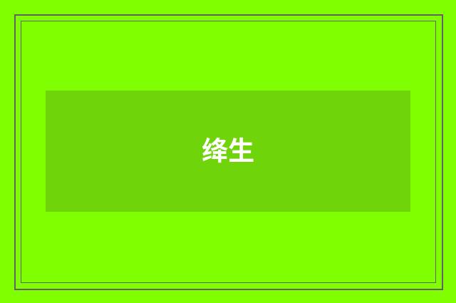绛生