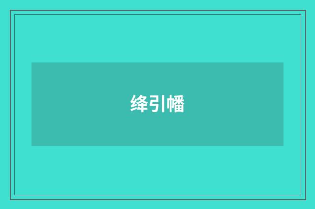 绛引幡