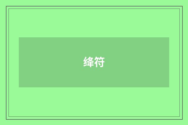 绛符