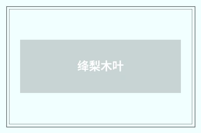 绛梨木叶