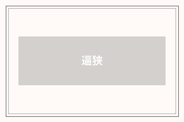 逼狭