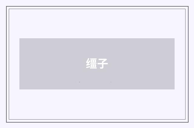 缰子