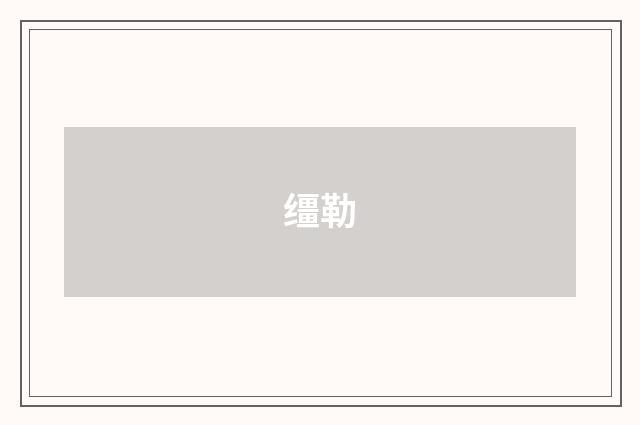 缰勒