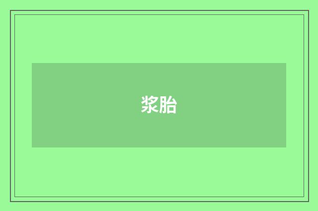 浆胎