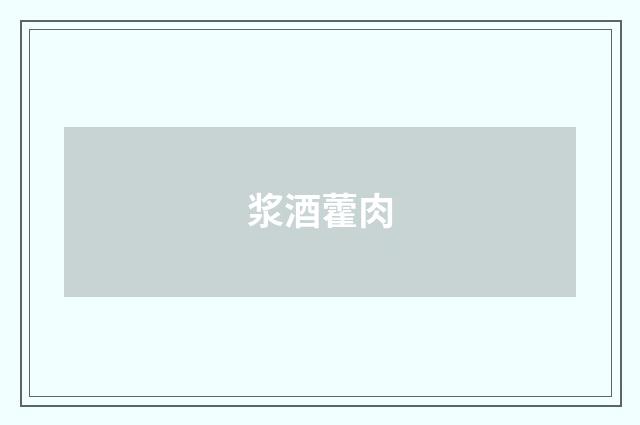 浆酒藿肉
