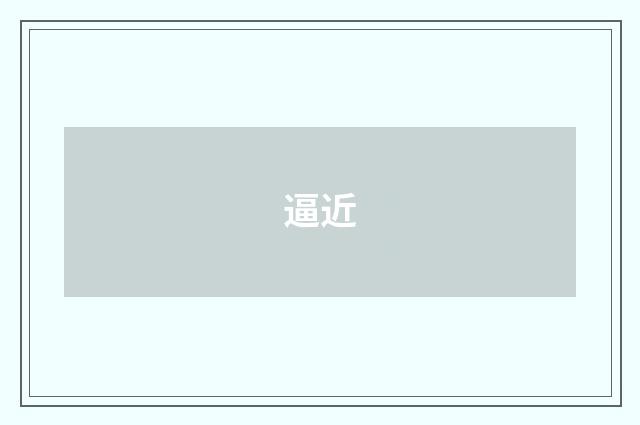 逼近