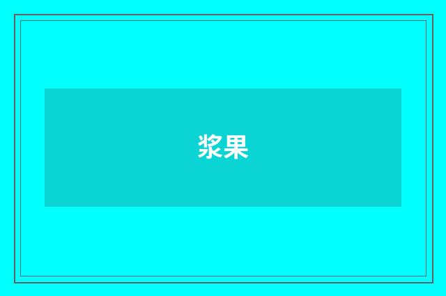 浆果