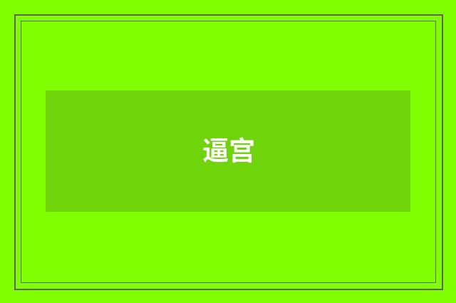 逼宫