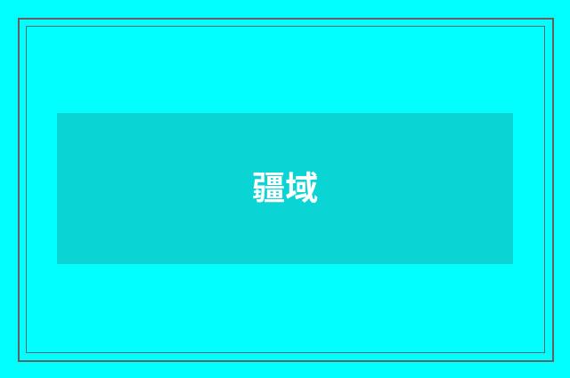 疆域