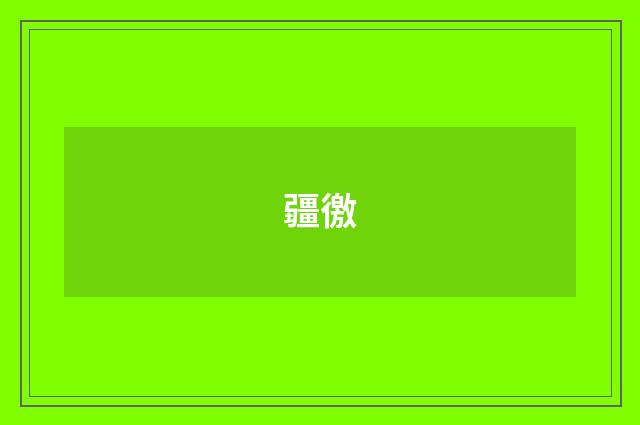 疆徼