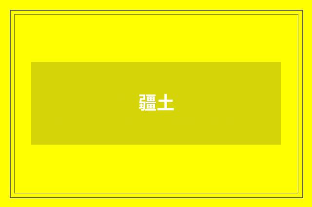 疆土