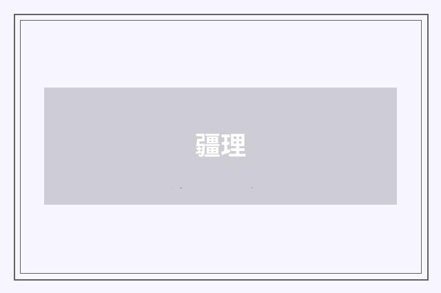 疆理