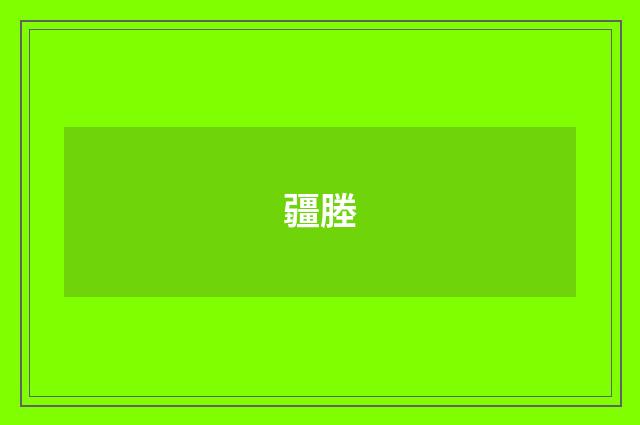 疆塍