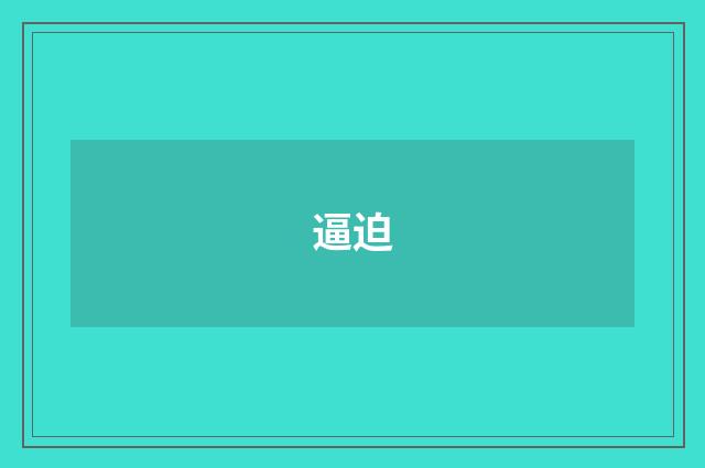 逼迫