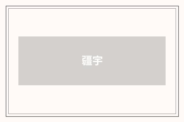 疆宇